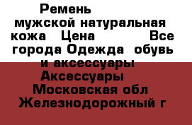 Ремень Millennium мужской натуральная  кожа › Цена ­ 1 200 - Все города Одежда, обувь и аксессуары » Аксессуары   . Московская обл.,Железнодорожный г.